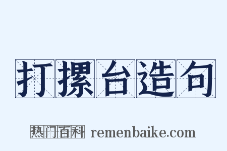 打摞台造句是什么意思的图片
